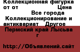 Коллекционная фигурка от от Goebel Hummel.  › Цена ­ 3 100 - Все города Коллекционирование и антиквариат » Другое   . Пермский край,Лысьва г.
